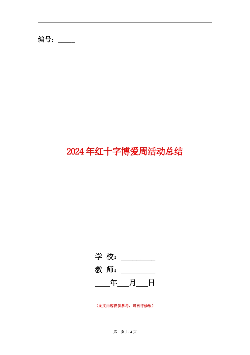 2024年红十字博爱周活动总结_第1页