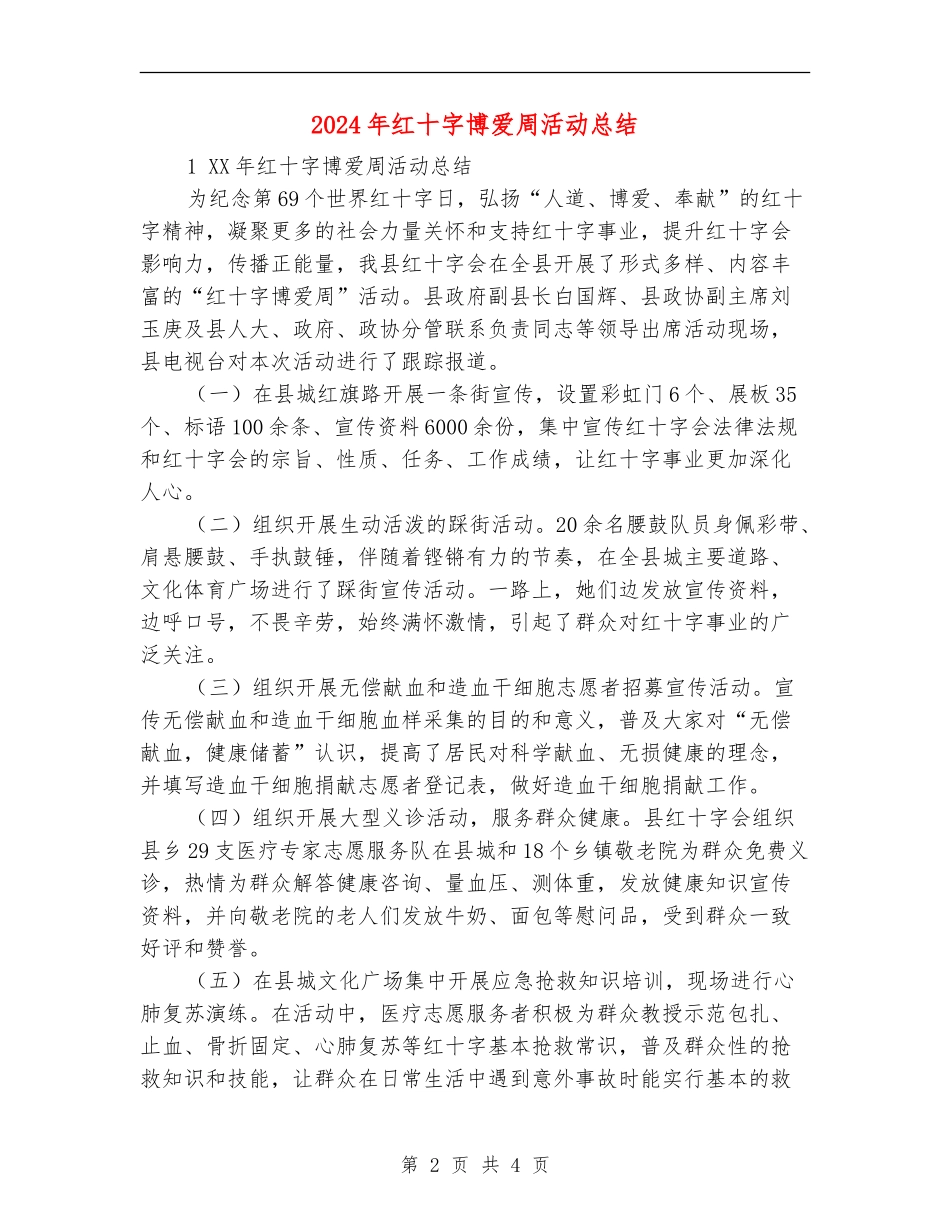 2024年红十字博爱周活动总结_第2页