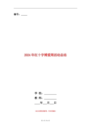 2024年红十字博爱周活动总结