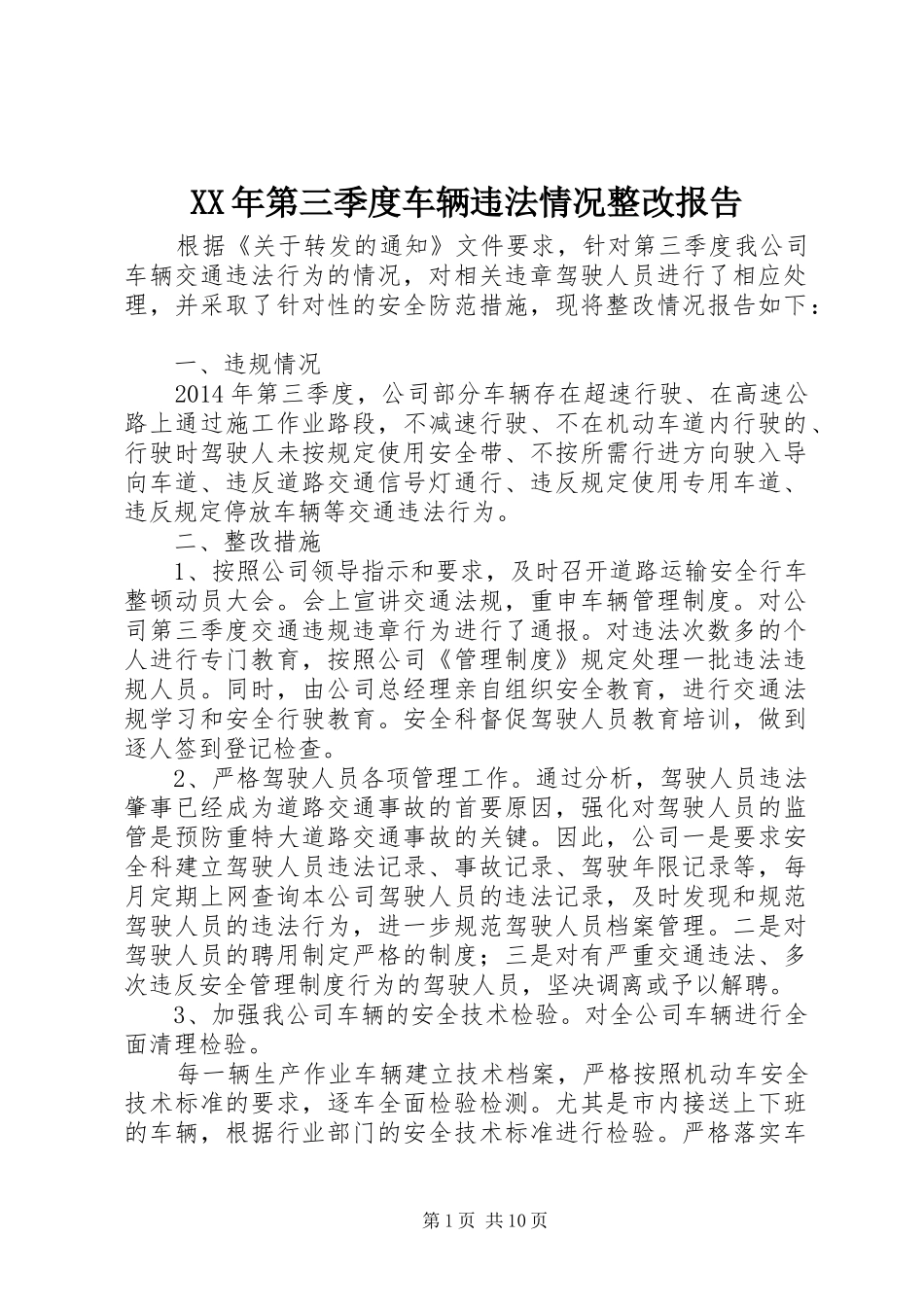 XX年第三季度车辆违法情况整改报告_第1页
