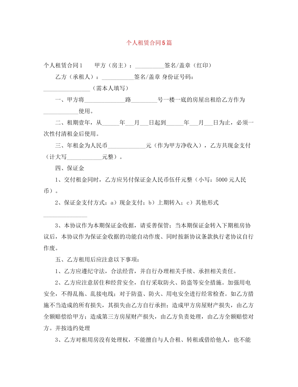 个人租赁合同5篇_第1页