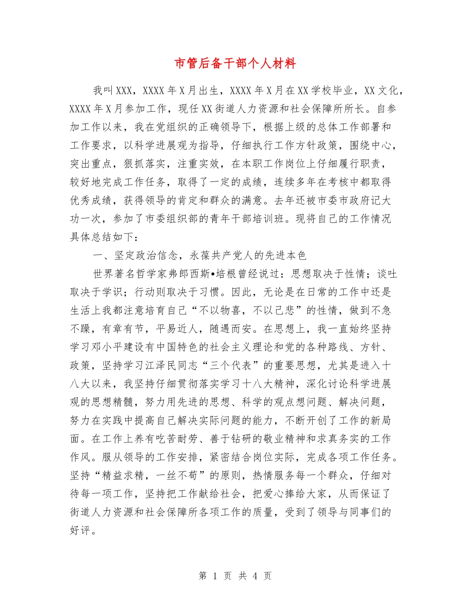 市管后备干部个人材料_第1页
