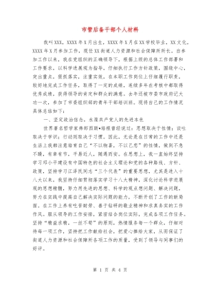 市管后备干部个人材料