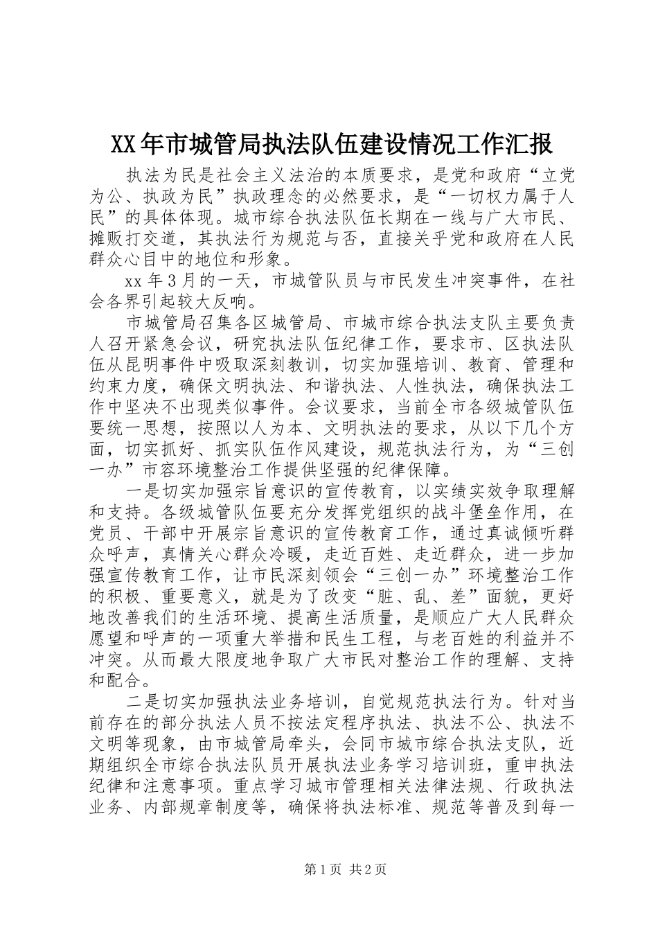 XX年市城管局执法队伍建设情况工作汇报_第1页