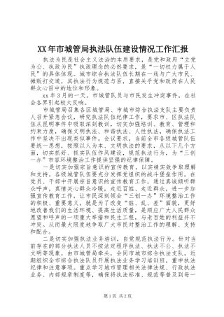 XX年市城管局执法队伍建设情况工作汇报