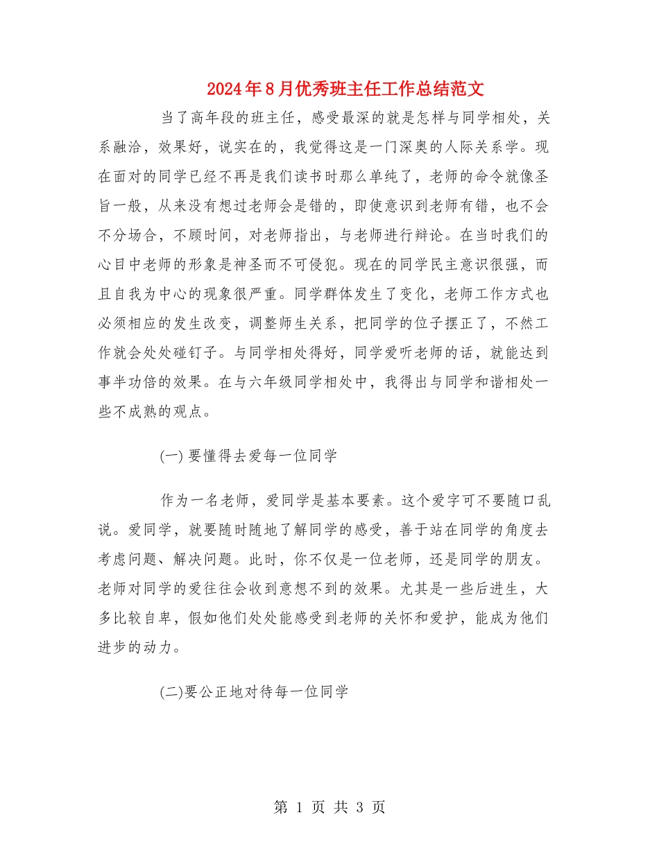 2024年8月优秀班主任工作总结范文_第1页