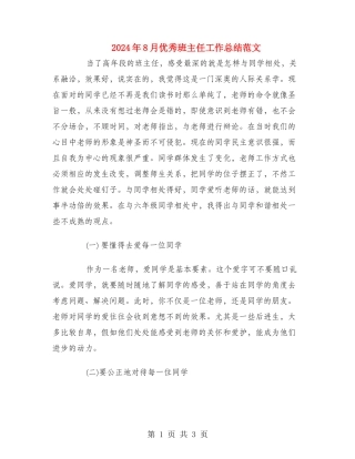 2024年8月优秀班主任工作总结范文