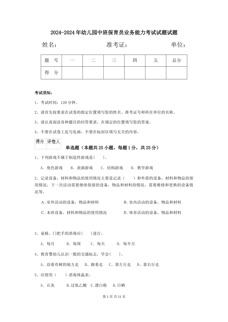 2024-2024年幼儿园中班保育员业务能力考试试题试题_第1页