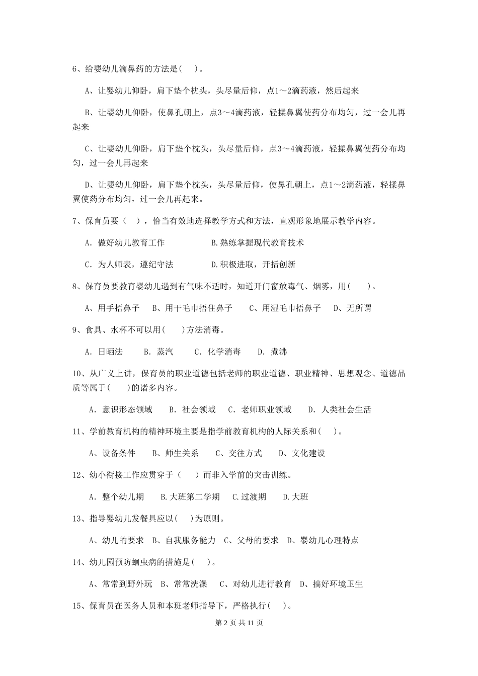 2024-2024年幼儿园中班保育员业务能力考试试题试题_第2页