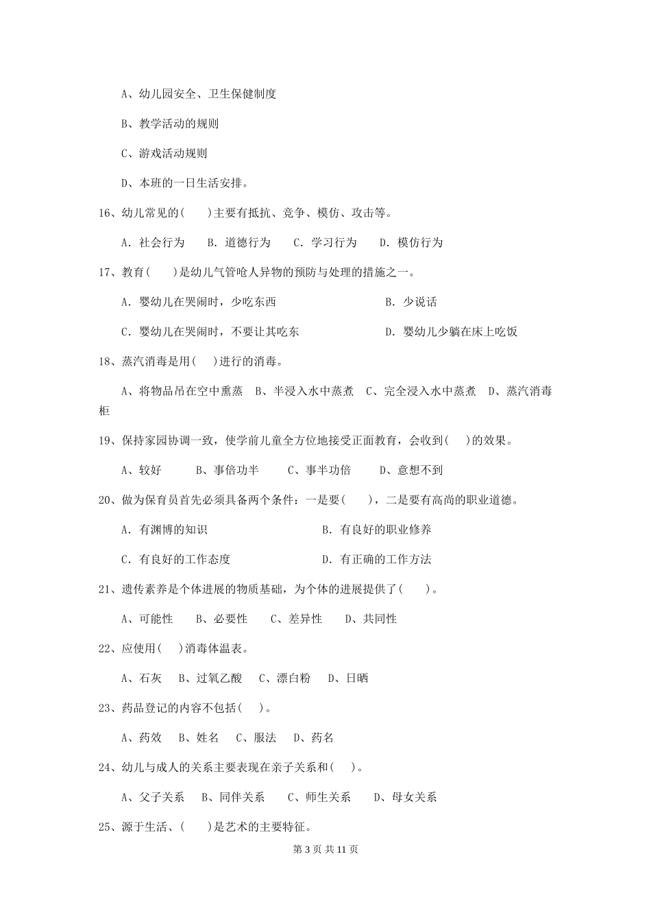 2024-2024年幼儿园中班保育员业务能力考试试题试题_第3页