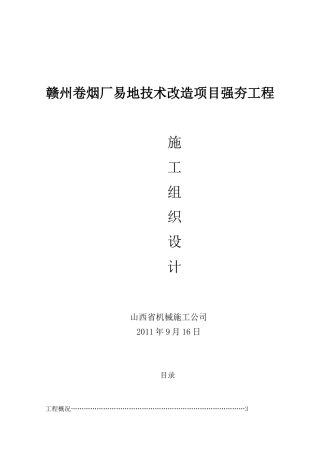 赣州卷烟厂强夯工程施工组织设计