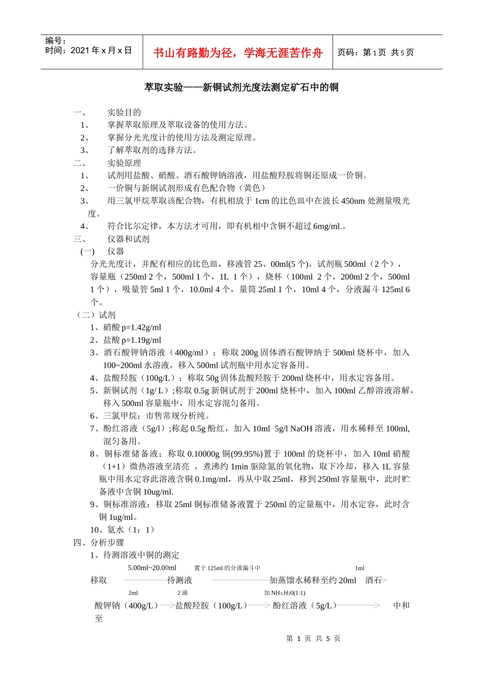 题目：萃取实验——新铜试剂光度法测定矿石中的铜_第1页