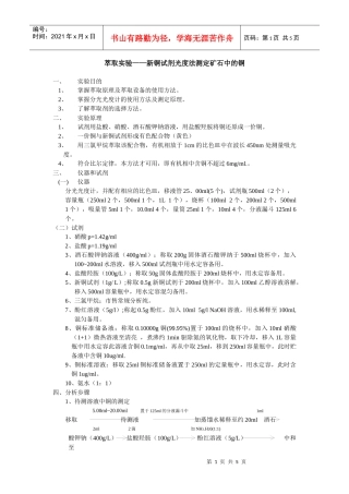 题目：萃取实验——新铜试剂光度法测定矿石中的铜