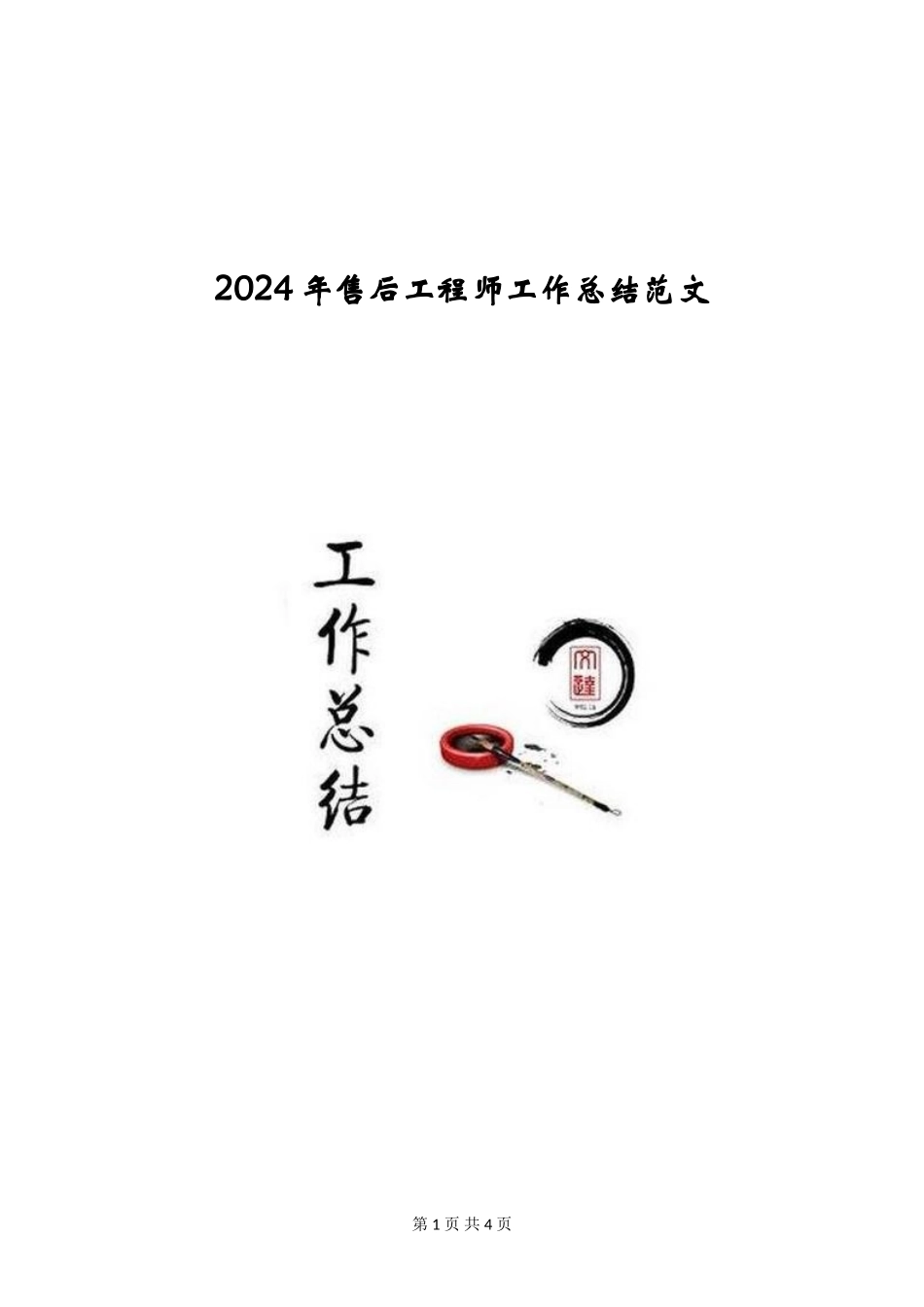 2024年售后工程师工作总结范文_第1页