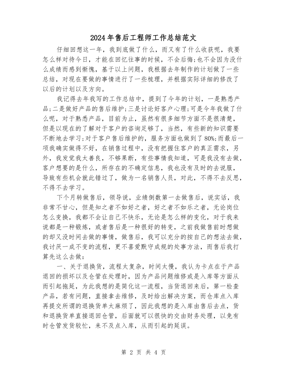 2024年售后工程师工作总结范文_第2页