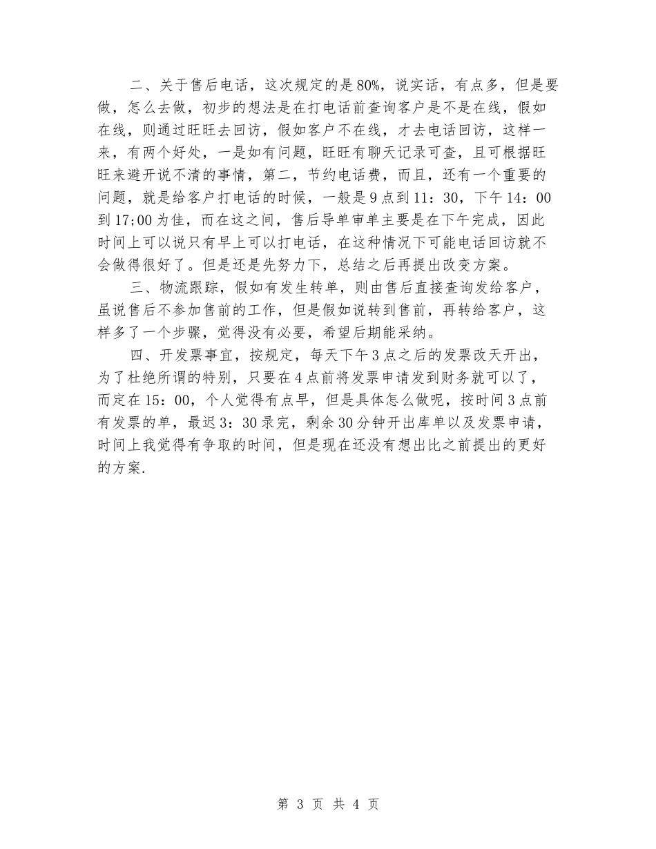 2024年售后工程师工作总结范文_第3页