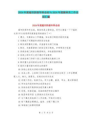 2024年度超市防损年终总结与2024年度跟单员工作总结汇编