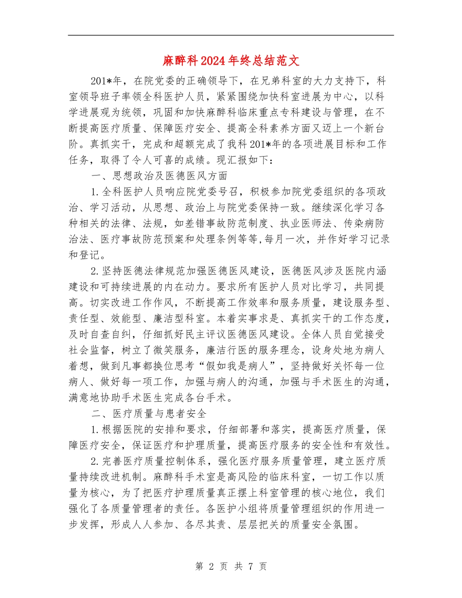 麻醉科2024年终总结范文_第2页