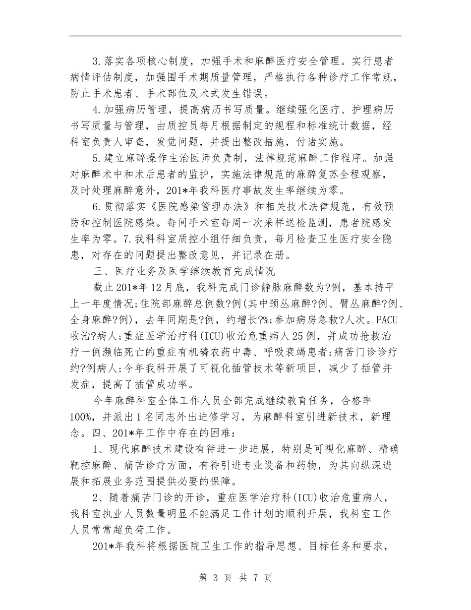 麻醉科2024年终总结范文_第3页