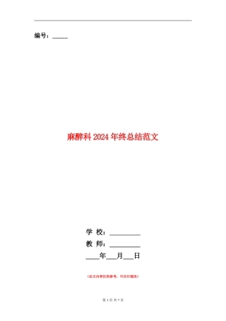 麻醉科2024年终总结范文