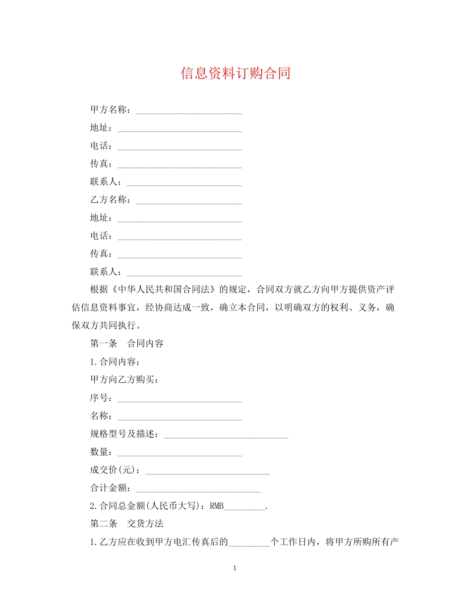信息资料订购合同_第1页