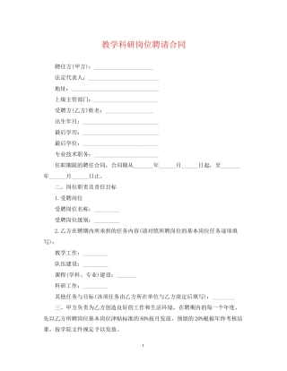 教学科研岗位聘请合同