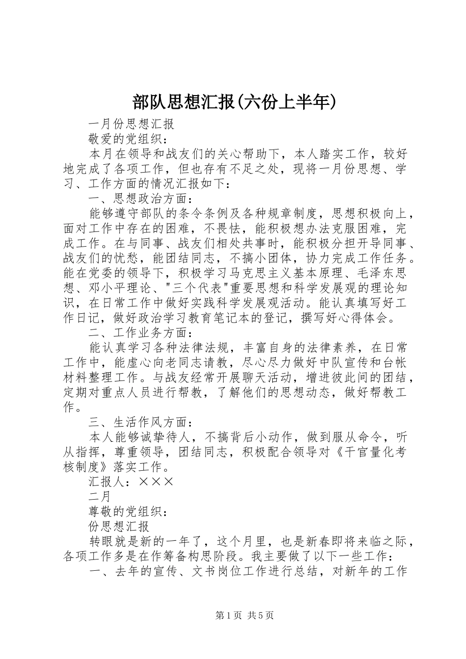 部队思想汇报(六份上半年)_第1页