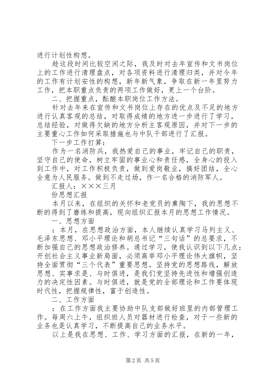 部队思想汇报(六份上半年)_第2页