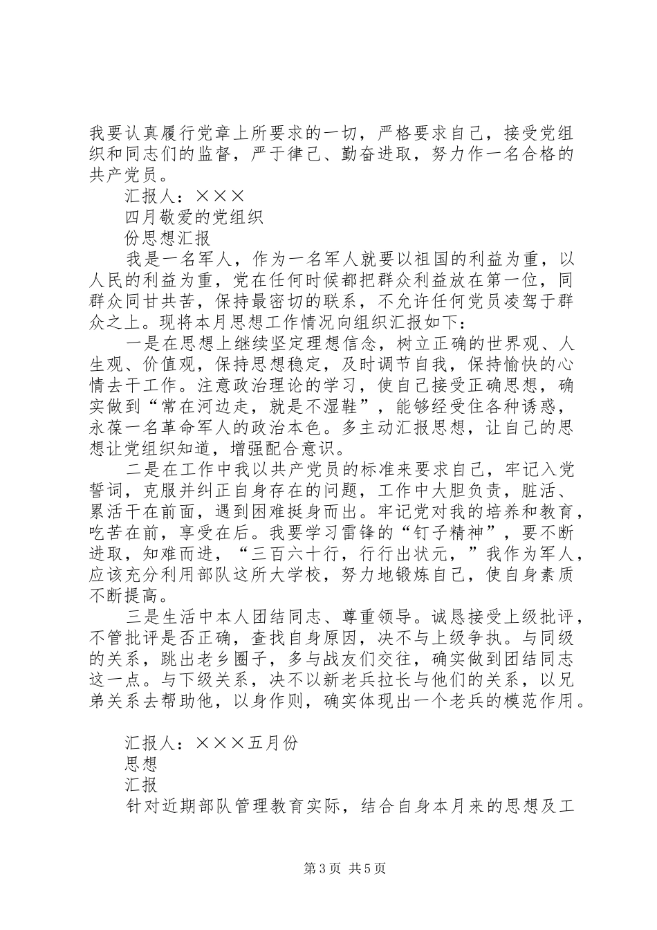 部队思想汇报(六份上半年)_第3页
