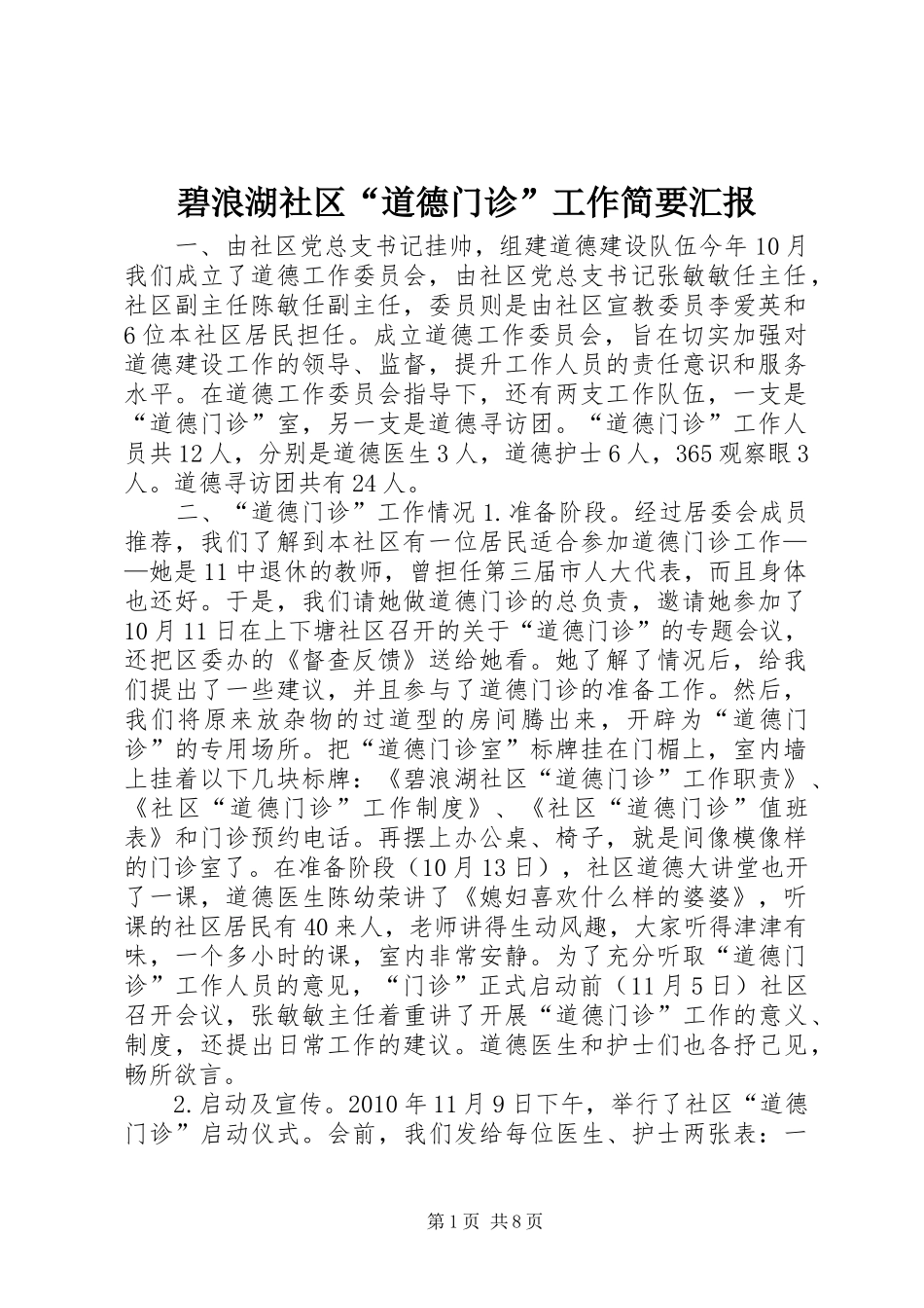 碧浪湖社区“道德门诊”工作简要汇报_第1页