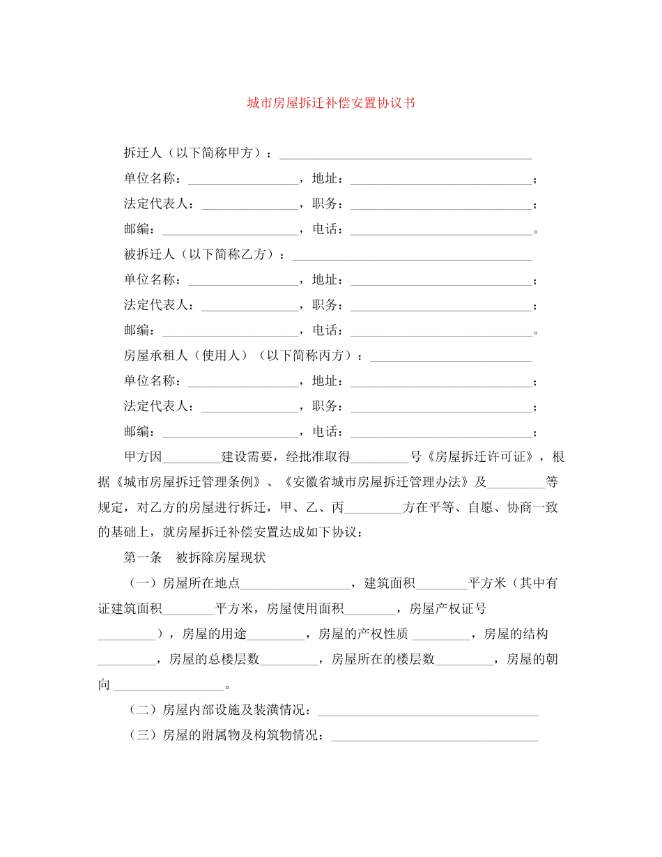 城市房屋拆迁补偿安置协议书_第1页