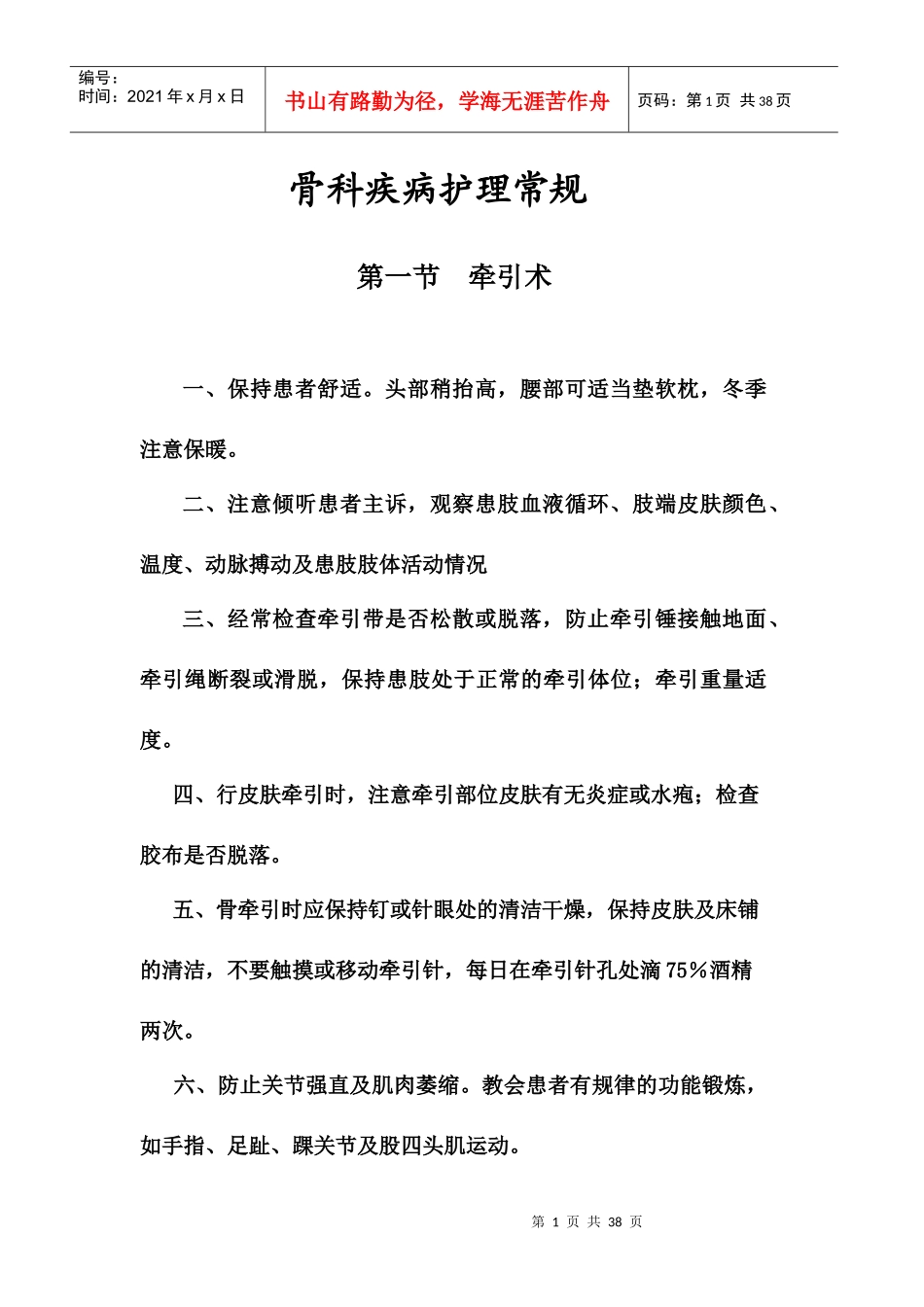 骨科疾病医疗管理知识分析护理常规_第1页