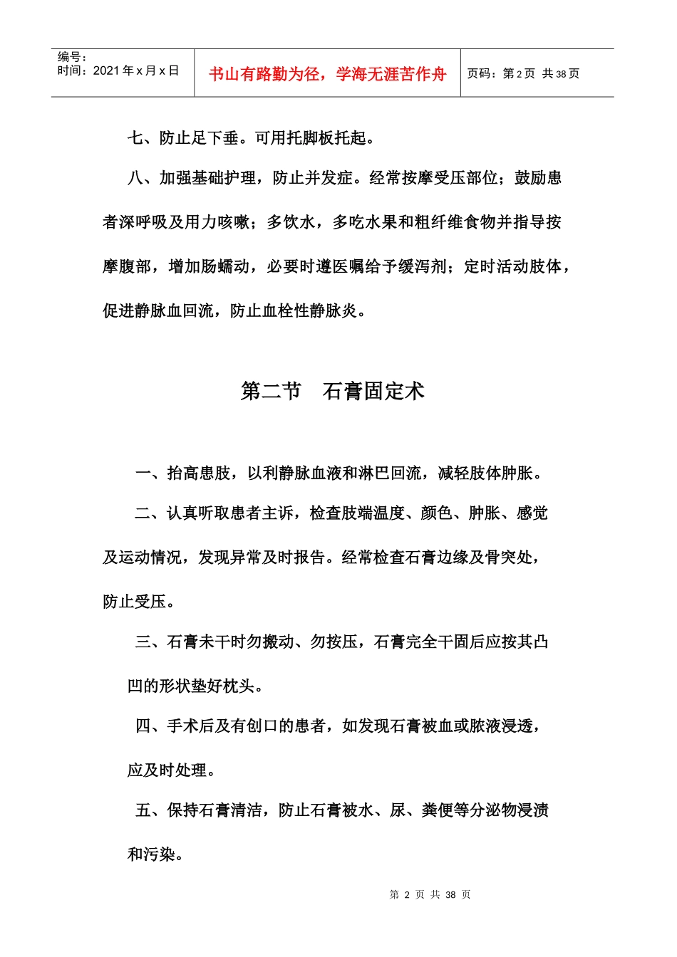 骨科疾病医疗管理知识分析护理常规_第2页