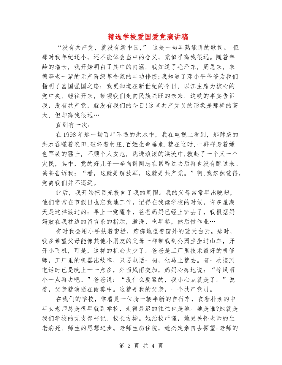 精选学校爱国爱党演讲稿_第2页
