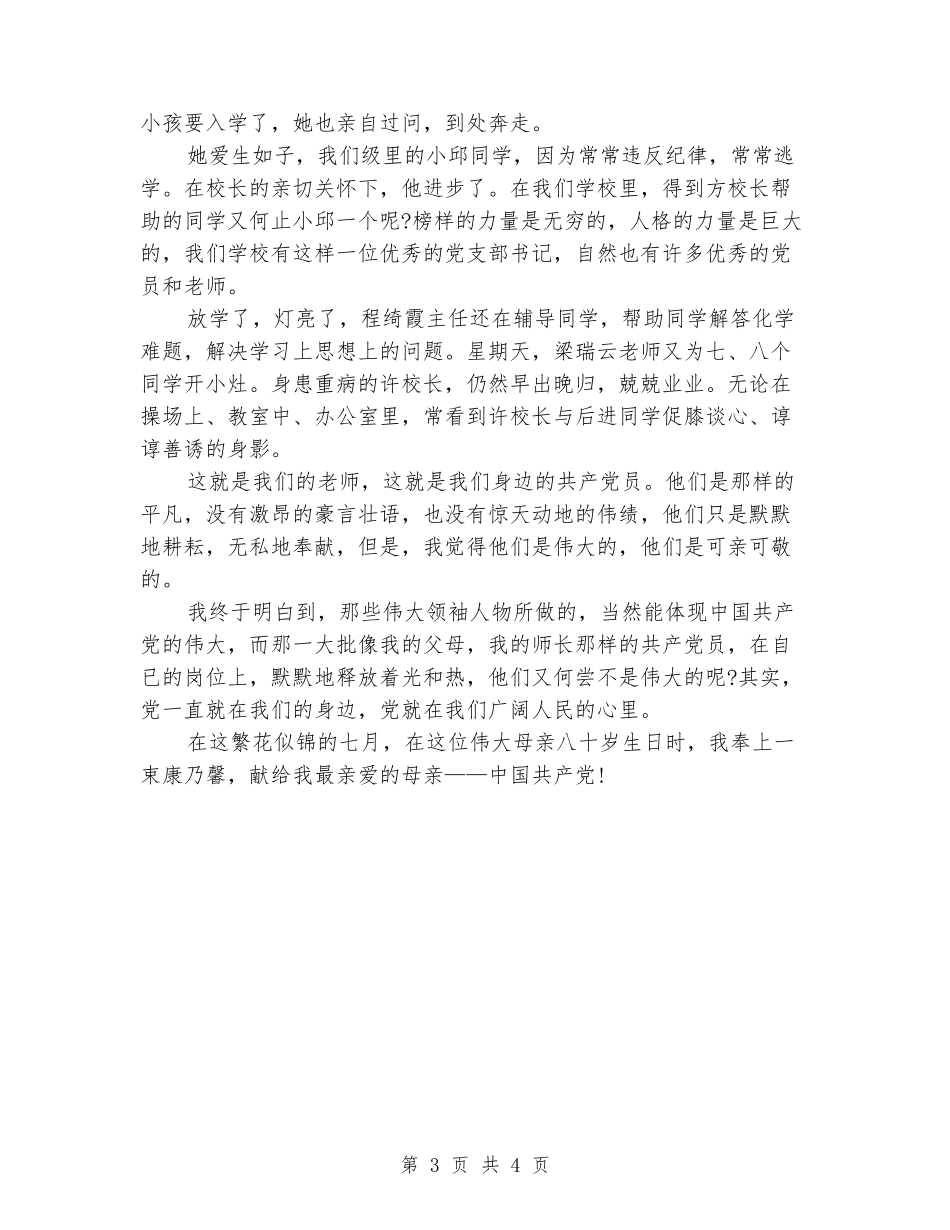 精选学校爱国爱党演讲稿_第3页