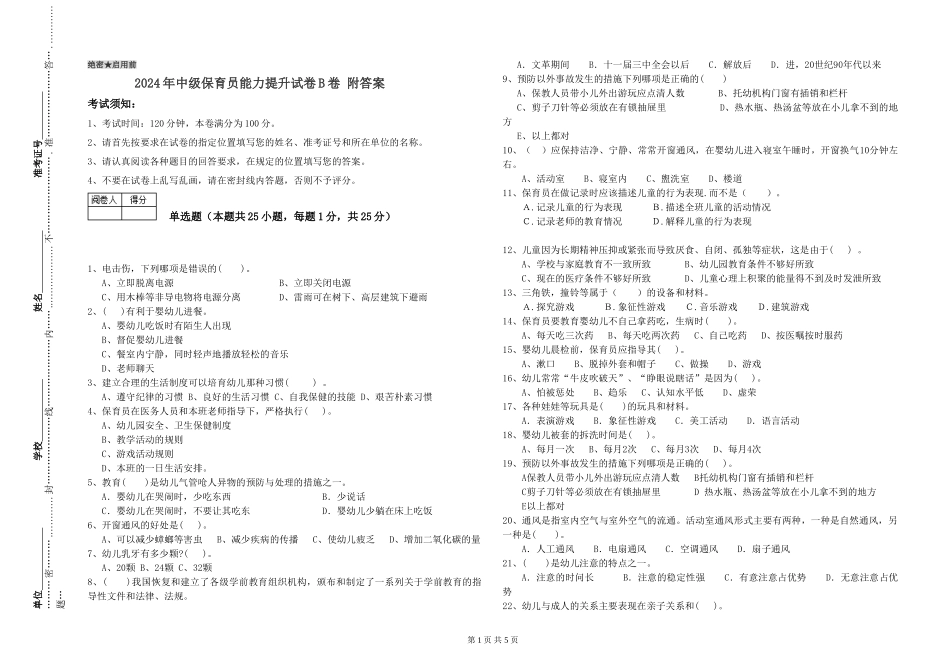 2024年中级保育员能力提升试卷B卷-附答案_第1页