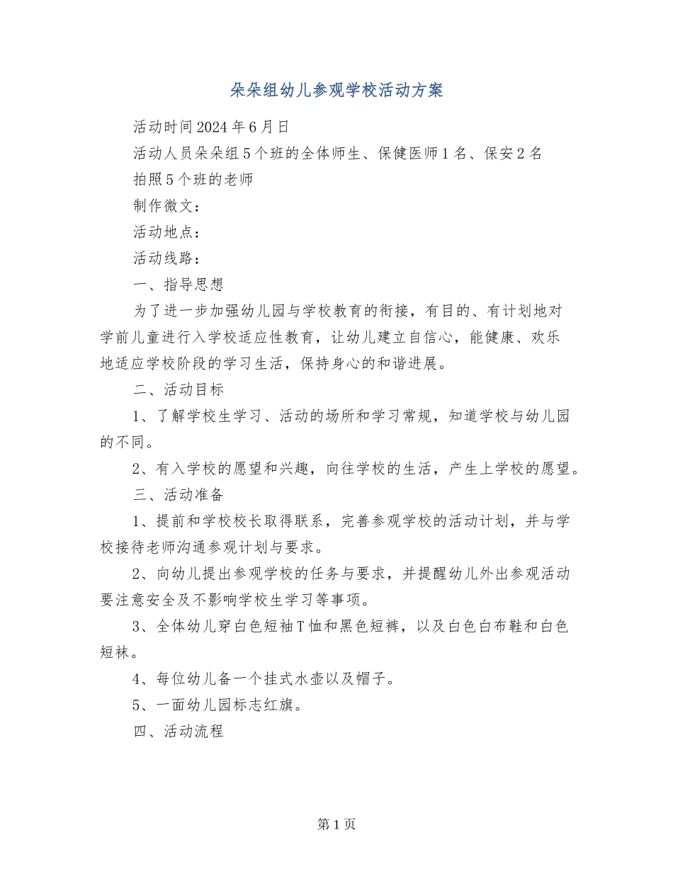 朵朵组幼儿参观小学活动方案_第1页