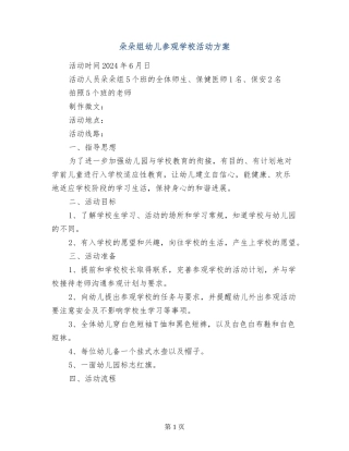 朵朵组幼儿参观小学活动方案
