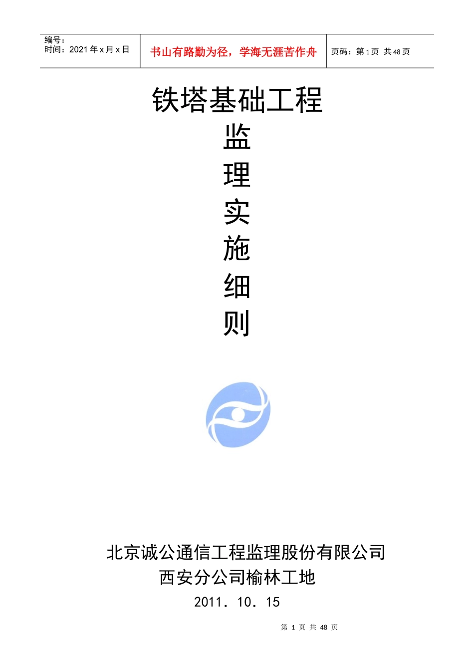 通信铁塔基础实施细则_第1页
