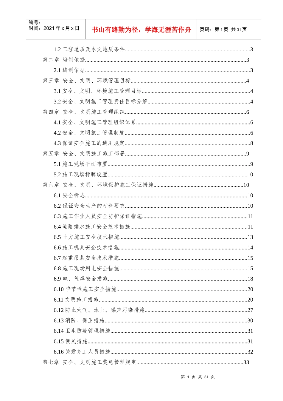 道路排水工程安全文明施工方案培训资料_第2页