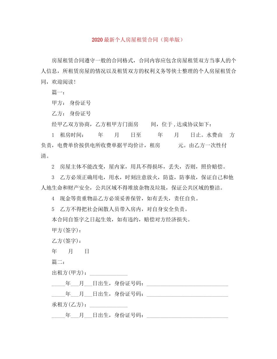 个人房屋租赁合同（简单版）_第1页
