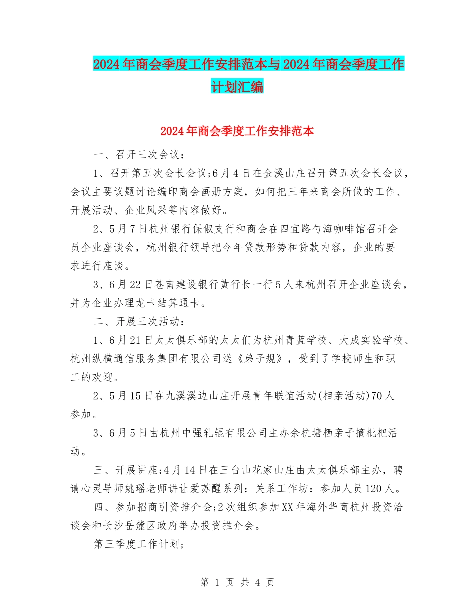 2024年商会季度工作安排范本与2024年商会季度工作计划汇编_第1页