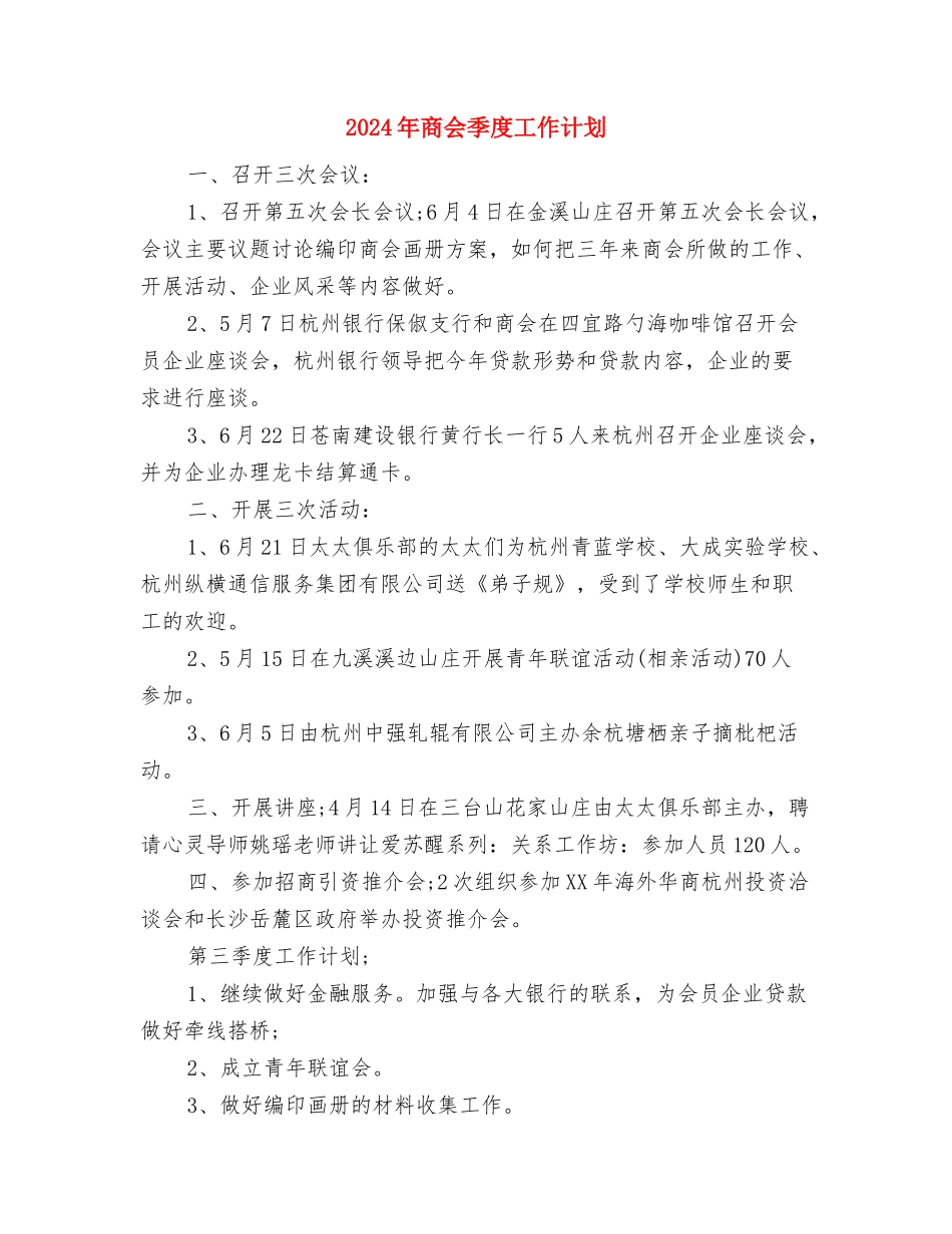 2024年商会季度工作安排范本与2024年商会季度工作计划汇编_第3页