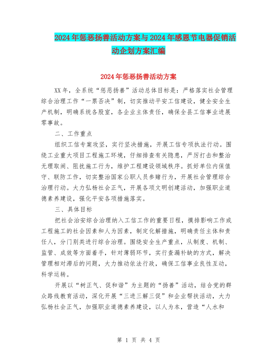 2024年惩恶扬善活动方案与2024年感恩节电器促销活动企划方案汇编_第1页