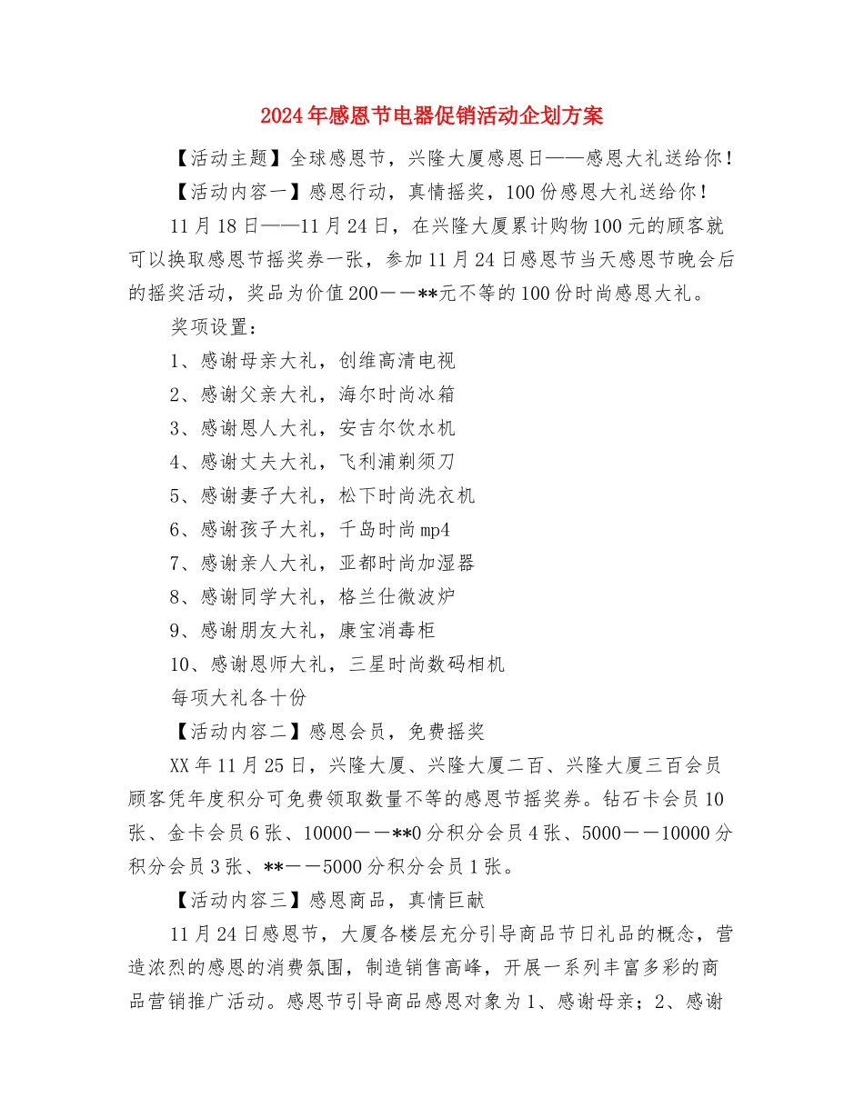 2024年惩恶扬善活动方案与2024年感恩节电器促销活动企划方案汇编_第3页