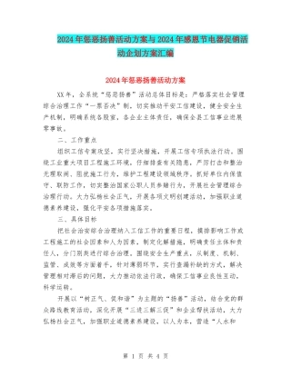 2024年惩恶扬善活动方案与2024年感恩节电器促销活动企划方案汇编