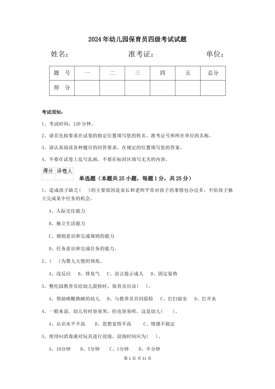 2019年幼儿园保育员四级考试试题_第1页