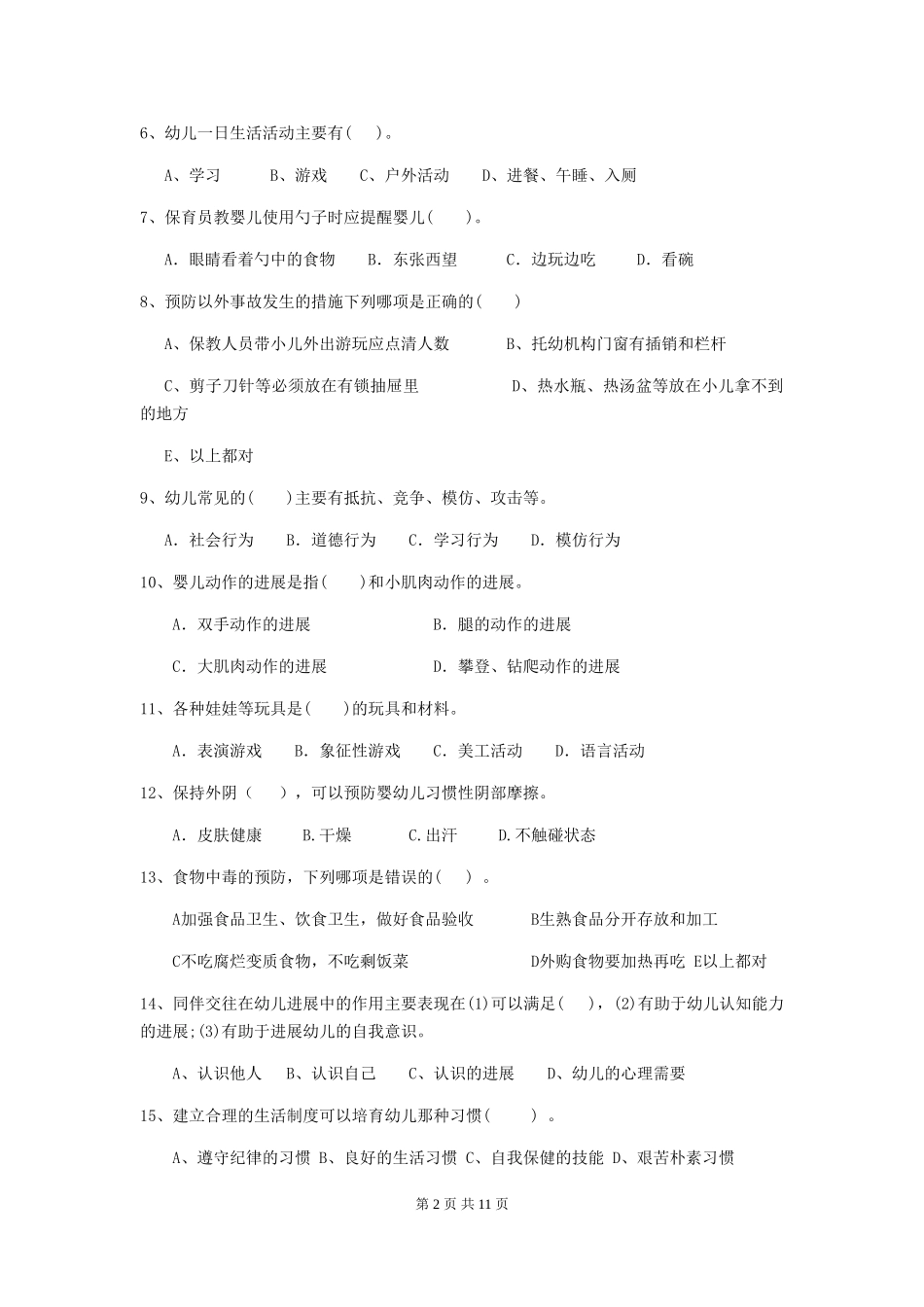 2019年幼儿园保育员四级考试试题_第2页