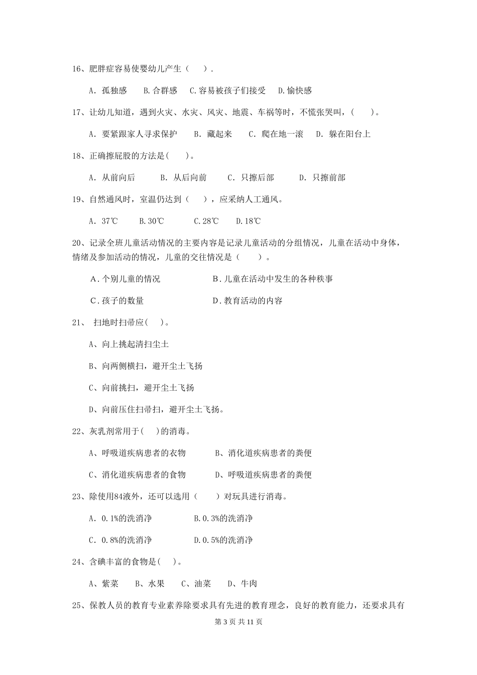 2019年幼儿园保育员四级考试试题_第3页