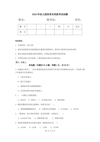 2019年幼儿园保育员四级考试试题